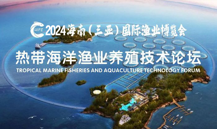 熱帶海洋漁業(yè)養(yǎng)殖技術(shù)論壇